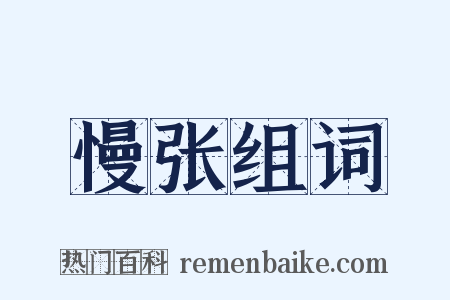 慢张组词是什么意思的图片